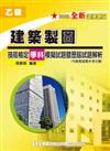 乙級建築製圖技能檢定學科模擬試題暨歷屆試題解析（2008最新版）