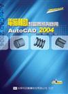 電腦輔助製圖實務與應用AutoCAD 2004（附範例光碟片）