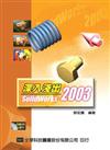 深入淺出SolidWorks 2003