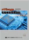 電腦輔助電路設計快速入門－nVisage DXP（附試用版系統光碟片）