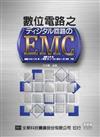 數位電路之EMC