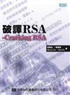 破譯RSA－Cracking RSA（附範例光碟片）