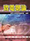 資電概論（修訂版）