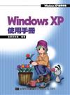 WindowsXP使用手冊