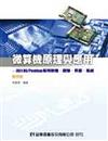 微算機原理與應用：80x86/Pentium系列軟體、硬體、界面、系統（修訂版）