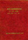 機械工程名詞對照字典（中、英、大陸）（精裝本）（修訂版）