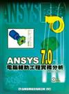 ANSYS 7.0 電腦輔助工程實務分析