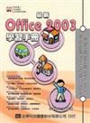 最新Office 2003 學習手冊（最新版）