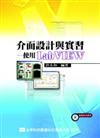 介面設計與實習－使用LabVIEW