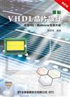 最新VHDL晶片設計－使用ISE、Modelsim發展系統（附範例光碟）（修訂版）