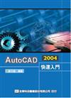 AutoCAD 2004 快速入門