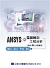 ANSYS與電腦輔助工程分析（網路e化精簡版）