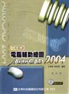 電腦輔助繪圖AutoCAD 2004中文版（附範例光碟片）（修訂版）