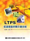 LTPS低溫複晶矽顯示器技術