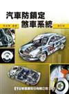 汽車防鎖定煞車系統（修訂版）