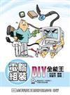 電腦組裝DIY全能王