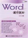 Word 2003 實作教材（修訂版）