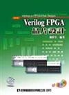 Verilog FPGA 晶片設計（修訂版）