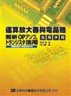 運算放大器與電晶體活用手冊