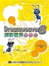 Dreamweaver 8 精彩網頁自己做（附範例及試用版光碟片）