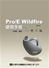 Pro/EWildfire使用手冊－零件篇