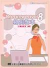 Dreamweaver 8 中文版範例教本（附範例及試用版光碟片）