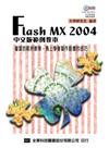 Flash MX 2004 中文版範例教本