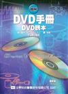 圖解DVD手冊