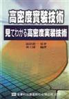 高密度實裝技術