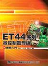 ET44系列微控制器理論與實務入門