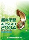 循序學習AutoCAD 2004