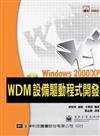 Windows 2000/XPWDM設備驅動程式開發