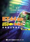 ET44系列USB單晶片微電腦控制實習