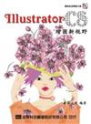 Illustrator CS繪圖新視野（附範例及試用版光碟片）