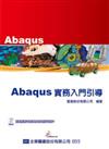 Abaqus實務入門引導