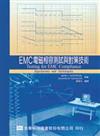 EMC電磁相容測試與對策技術（修訂版）