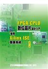 FPGA/CPLD數位晶片設計入門：使用Xilinx ISE發展系統（附程式範例光碟片）（修訂二版）