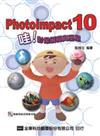 PhotoImpact10哇！影像編輯真簡單（附範例及試用版光碟片）