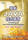 挑戰Java程式語言（精裝本）（附範例光碟片）