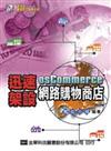 osCommerce迅速架設網路購物商店