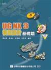 UG NX3 模型設計基礎篇