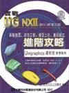 實戰UG NXⅡ進階攻略（含NXⅢ新增功能）