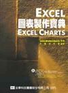 Excel 圖表製作寶典