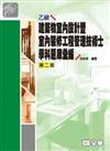 乙級建築物室內設計暨室內裝修工程管理技術士學科測驗題庫彙編（修訂版）