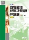 乙級建築物室內設計暨室內裝修工程管理技術士學科測驗題庫彙編（第三版）