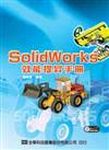 SolidWorks效能提昇手冊