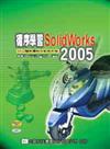 循序學習SolidWorks 2005：附立體製圖檢定動態教學