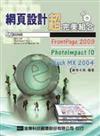 網頁設計超完美組合：FrontPage 2003、PhotoImpact 10、FlashMX 2004