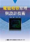 電磁相容原理與設計技術