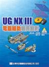 UG NXⅢ 電腦輔助模具設計